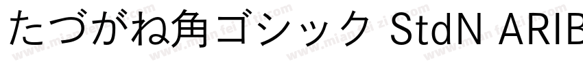 たづがね角ゴシック StdN ARIB字体转换